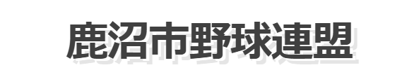 鹿沼市野球連盟